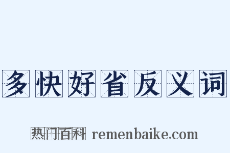 多快好省反义词是什么意思的图片